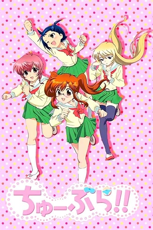 ちゅーぶら!!のポスター