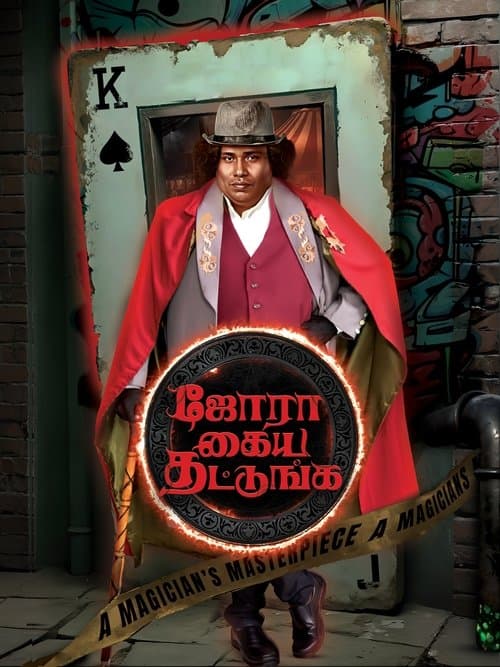 ஜோரா கைய தட்டுங்கのポスター
