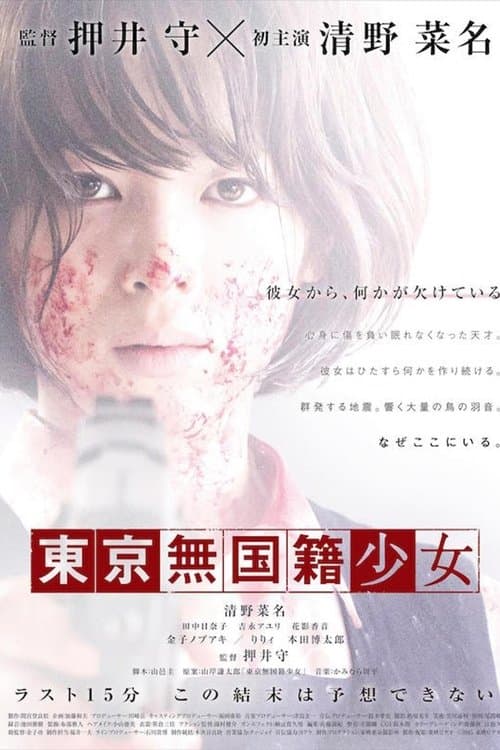東京無国籍少女のポスター