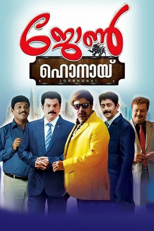ജോണ്‍ ഹോനായിのポスター