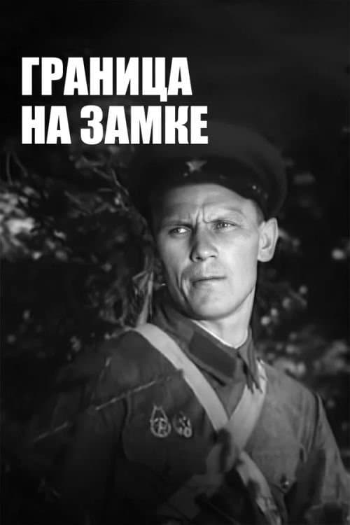 Граница на замкеのポスター