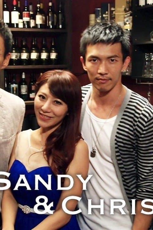 Sandy & Chrisのポスター