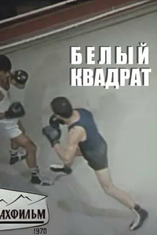 Белый квадратのポスター