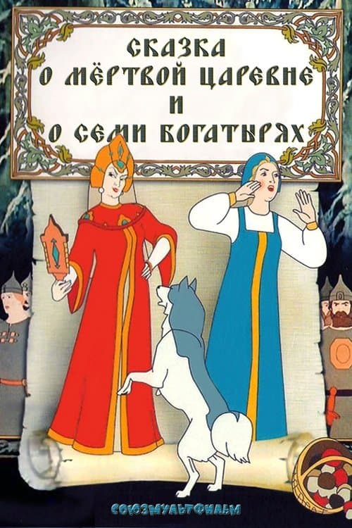 Сказка о мёртвой царевне и о семи богатыряхのポスター