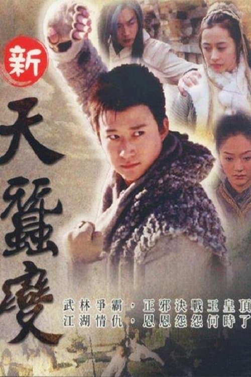 金蚕丝雨のポスター