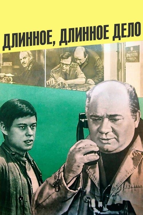 Длинное, длинное дело...のポスター