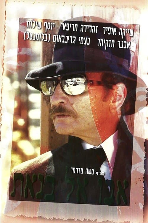 אבו אל בנאתのポスター