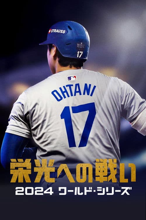 栄光への戦い：2024 ワールド・シリーズのポスター