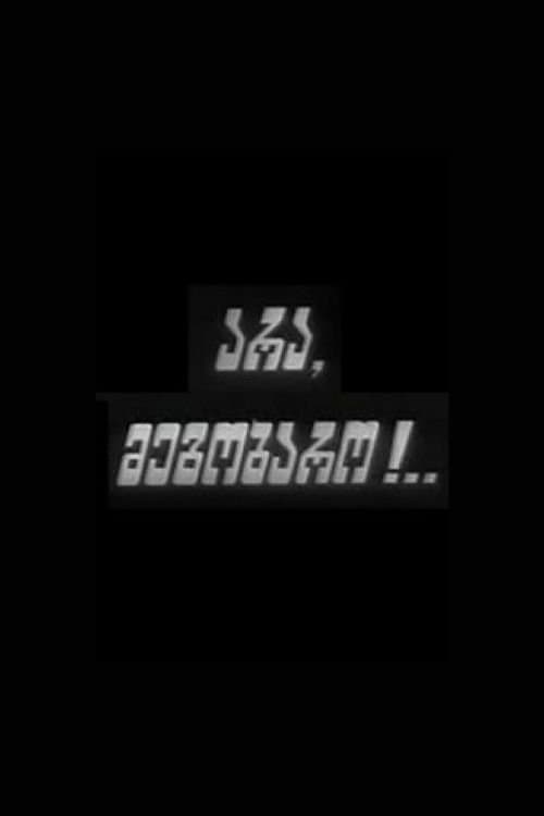 არა, მეგობაროのポスター