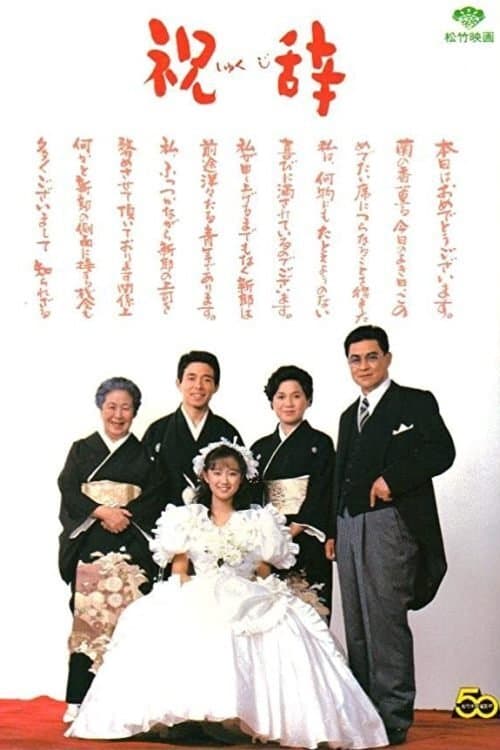 祝辞のポスター