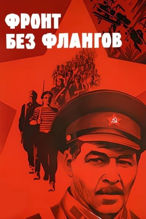 Фронт без фланговのポスター
