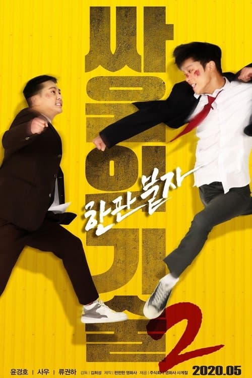 싸움의 기술 2のポスター