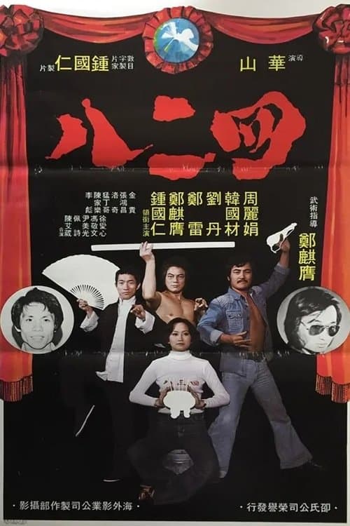 四二八のポスター