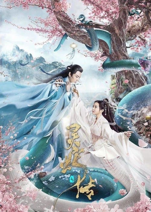 长白·灵蛇传のポスター