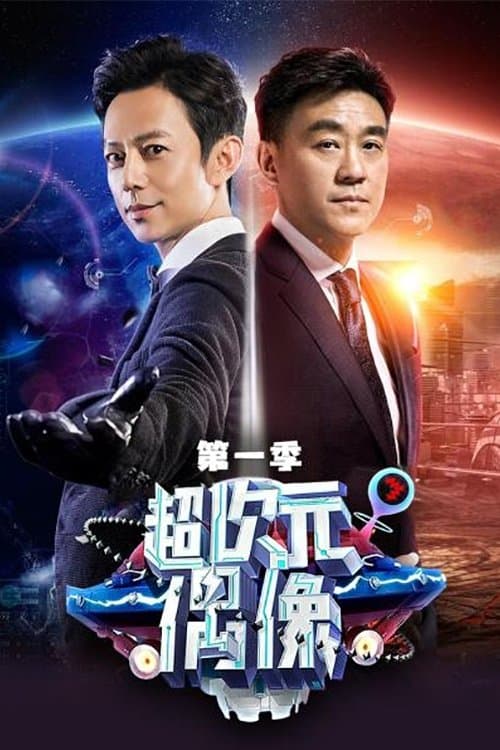 超次元偶像のポスター