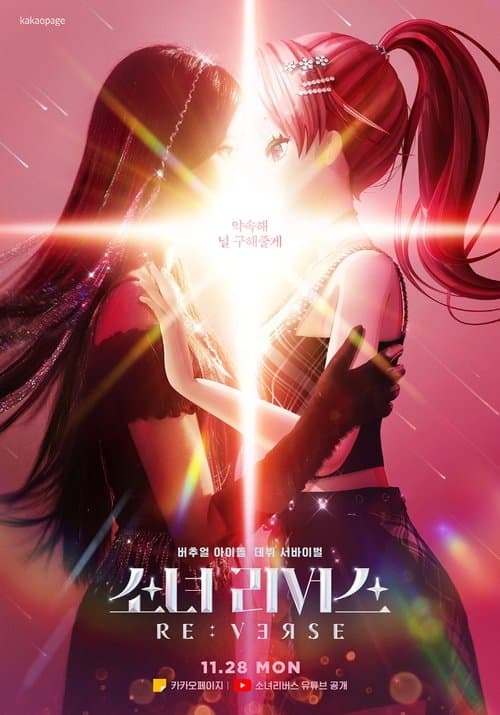 소녀 리버스のポスター