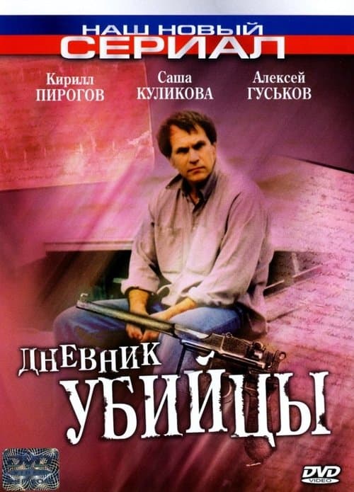 Дневник убийцыのポスター