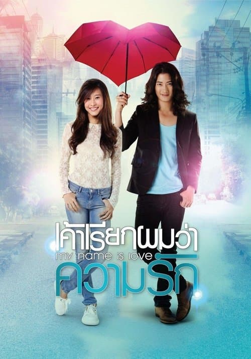 เค้าเรียกผมว่าความรักのポスター