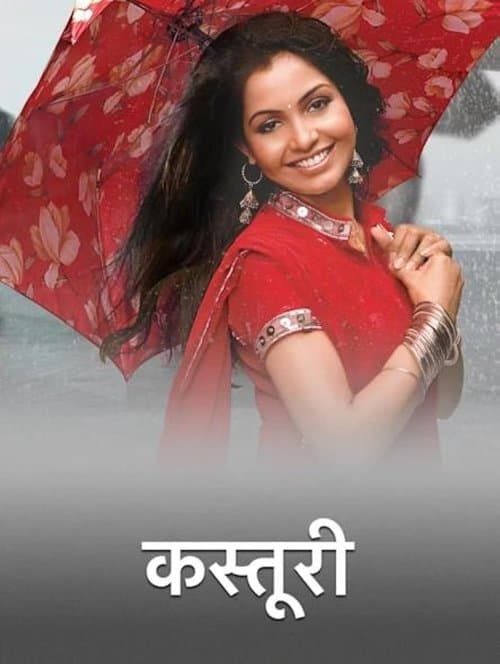 कस्तूरीのポスター