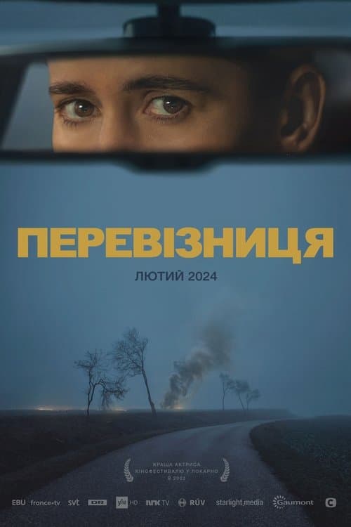 Перевізницяのポスター