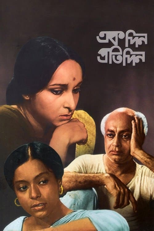 একদিন প্রতিদিনのポスター
