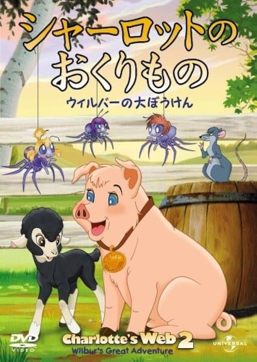 シャーロットのおくりもの ウィルバーの大ぼうけんのポスター