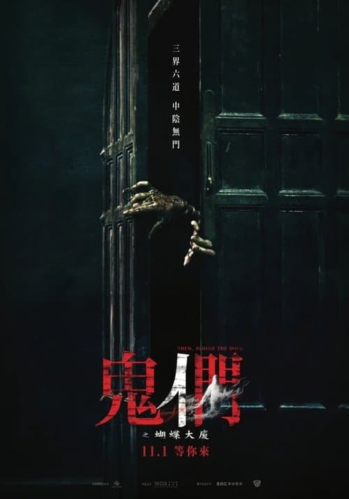 鬼們之蝴蝶大廈のポスター