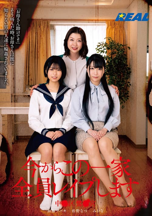 今からこの一家全員レイプします 中●区鷺●宮のポスター