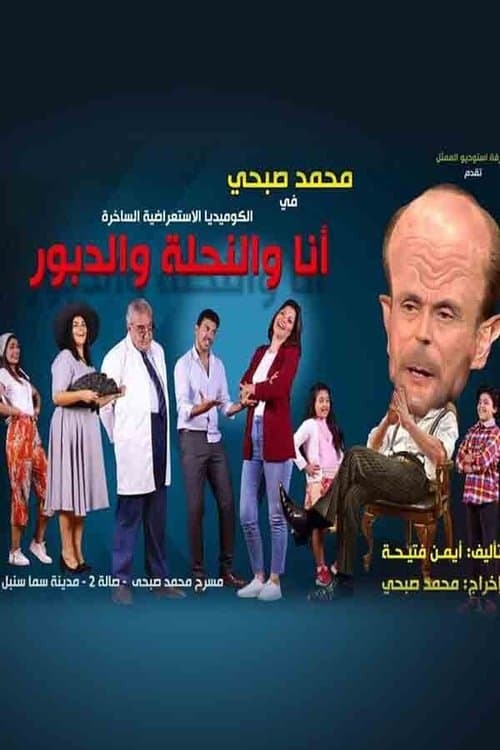 أنا والنحلة والدبورのポスター