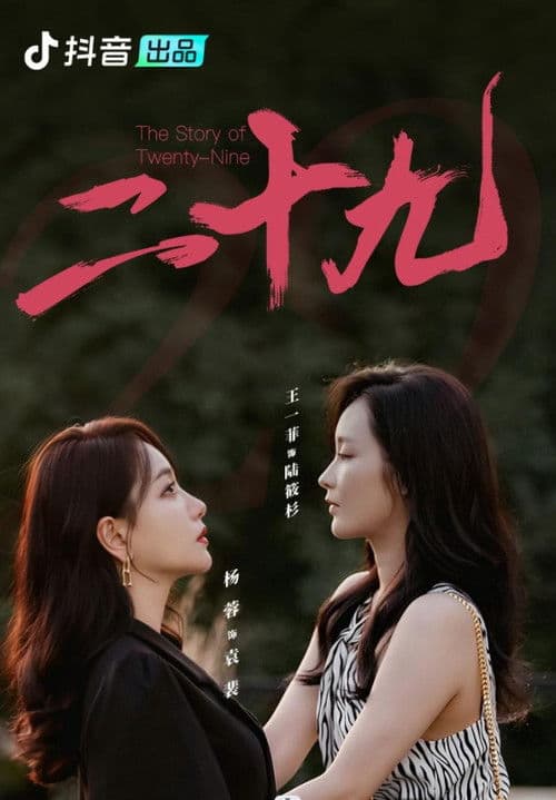 二十九のポスター