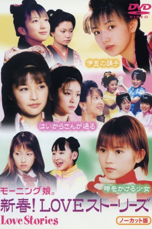 モーニング娘。新春! LOVE ストーリーズのポスター