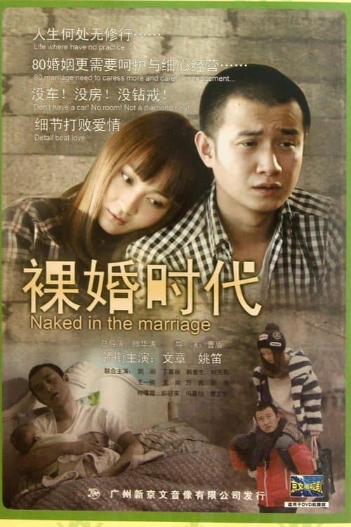 裸婚时代のポスター