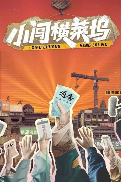 小闯横莱坞のポスター