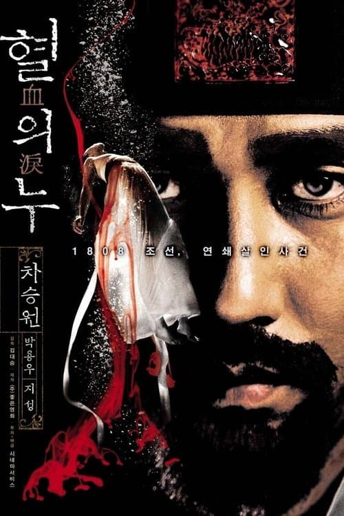 혈의 누のポスター