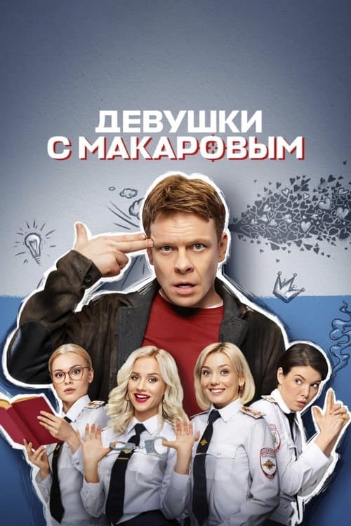 Девушки с Макаровымのポスター