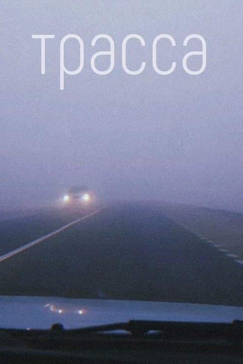 Трассаのポスター