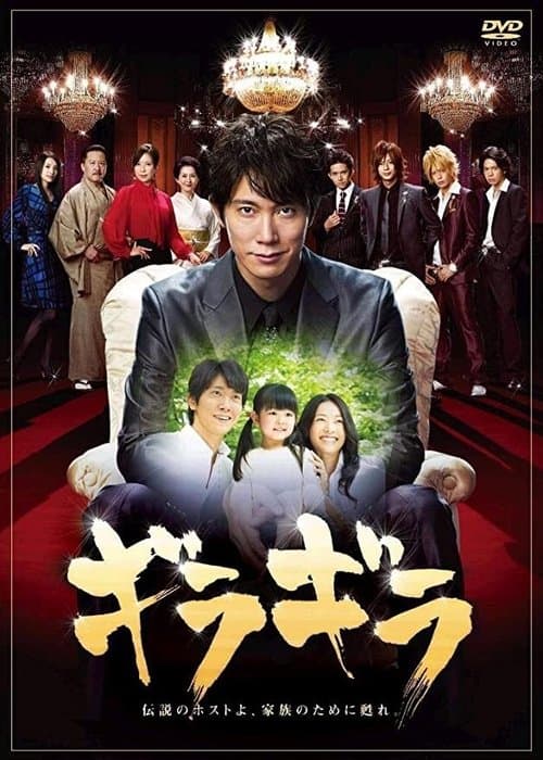 ギラギラのポスター
