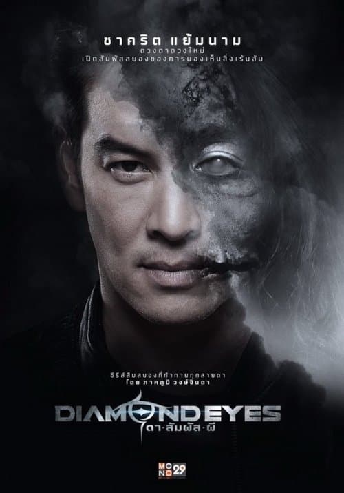 ตาสัมผัสผีのポスター