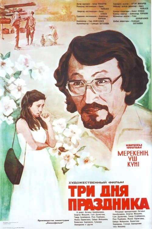 Три дня праздникаのポスター