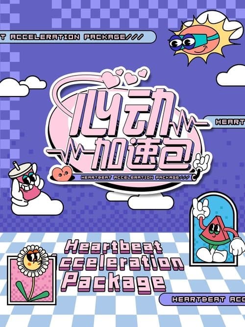 心动加速包のポスター