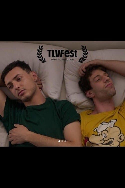 עד עכשיוのポスター