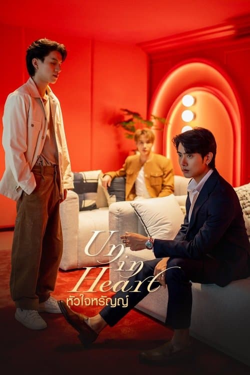 หัวใจหรัญญ์のポスター