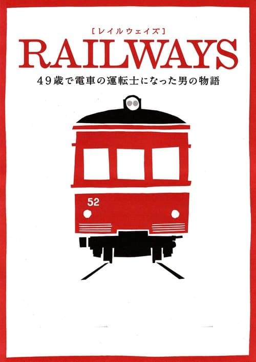 RAILWAYS 49歳で電車の運転士になった男の物語のポスター