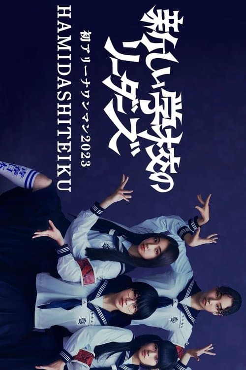 初アリーナワンマン 2023 HAMIDASHITEIKUのポスター