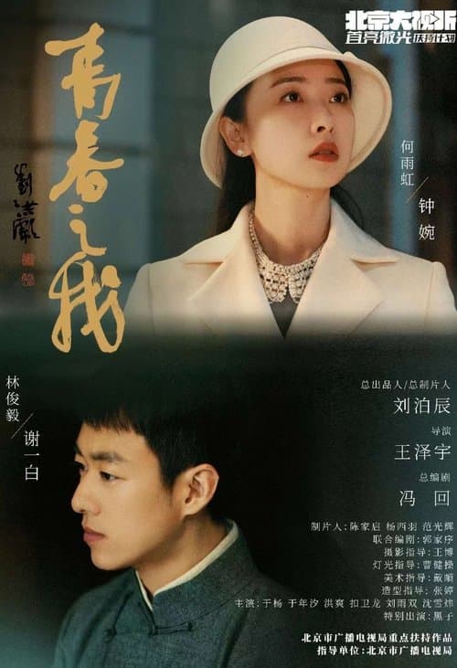 青春之我のポスター