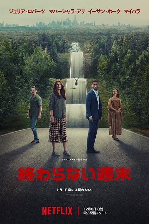 終わらない週末のポスター