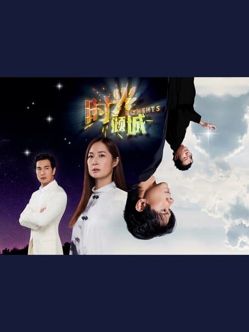 时光倾城のポスター