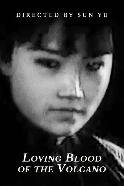 火山情血のポスター