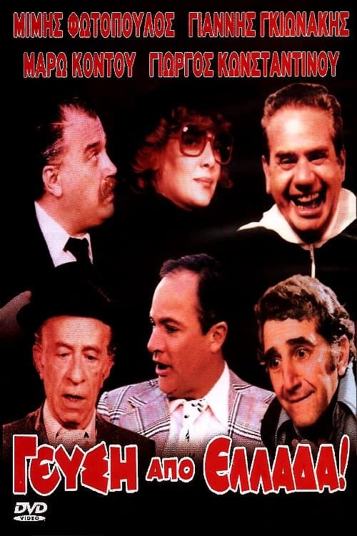 Γεύση από Ελλάδαのポスター