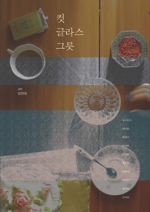 컷글라스 그릇のポスター